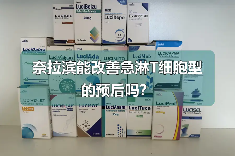 奈拉滨能改善急淋T细胞型的预后吗?