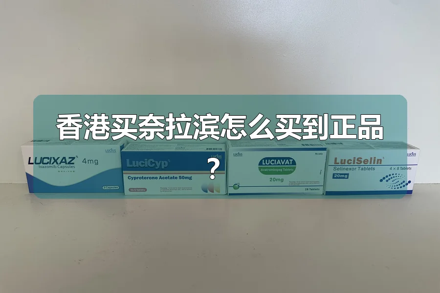 香港买奈拉滨怎么买到正品？