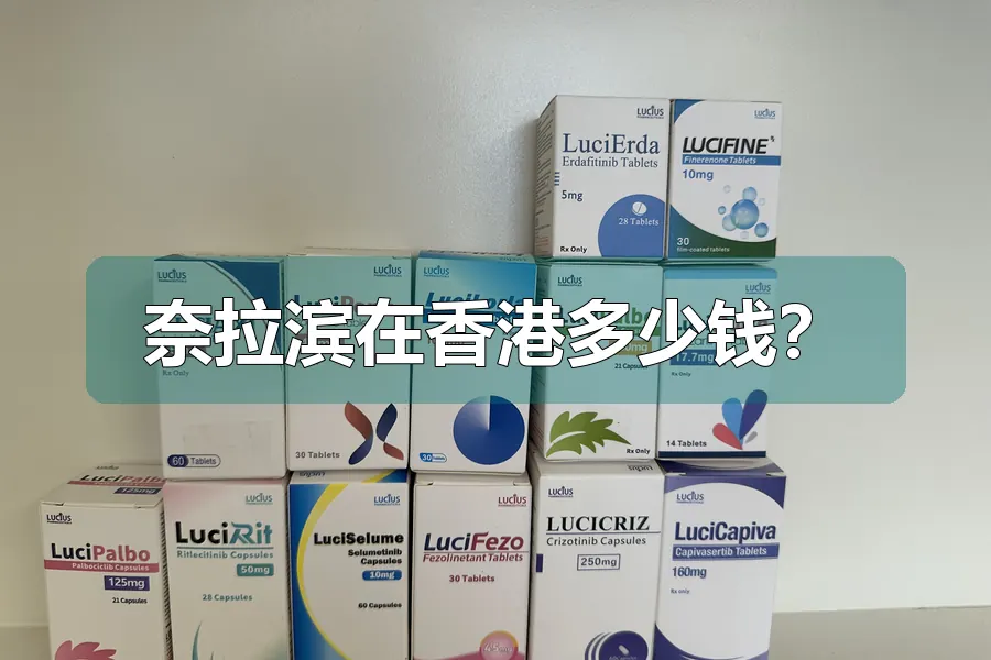 奈拉滨在香港多少钱？