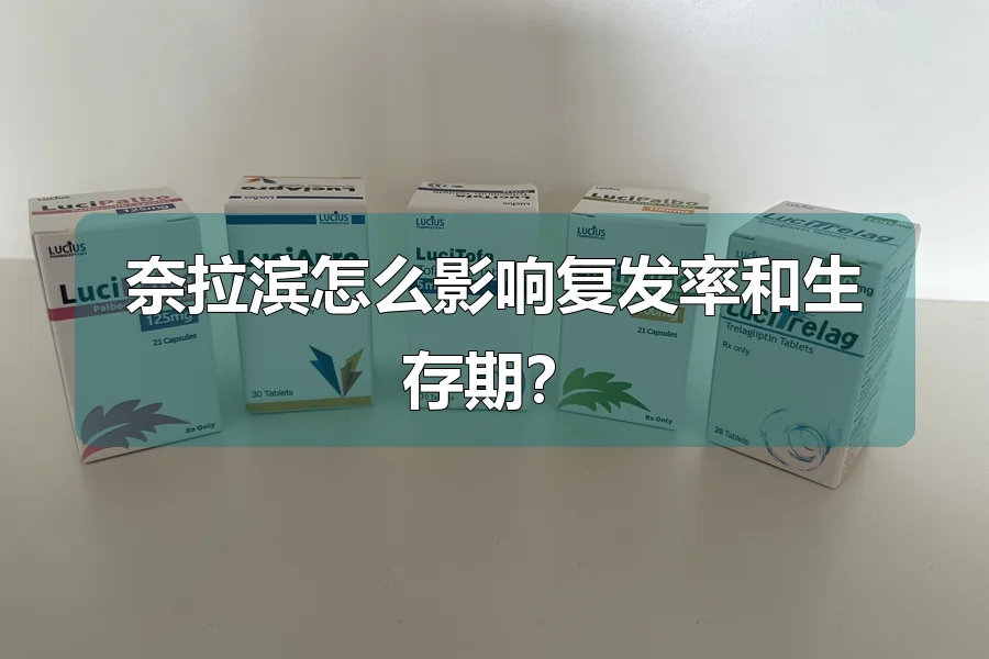 奈拉滨怎么影响复发率和生存期?