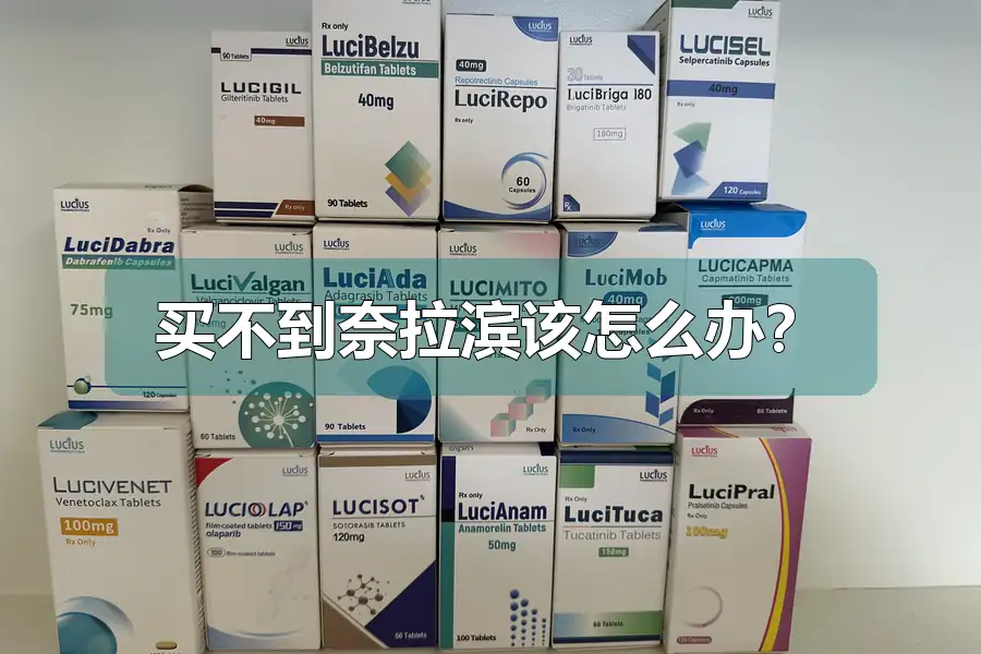 买不到奈拉滨该怎么办?
