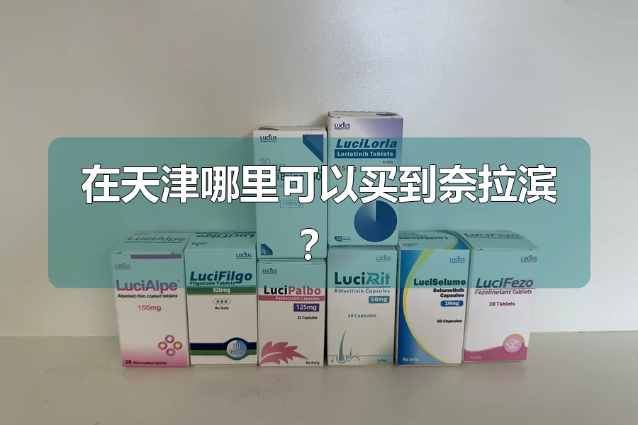 在天津哪里可以买到奈拉滨?
