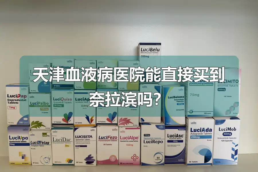 天津血液病医院能直接买到奈拉滨吗?